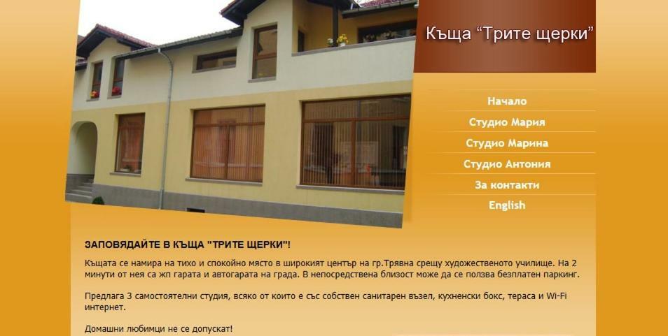 Трите Щерки Tryavna Bagian luar foto